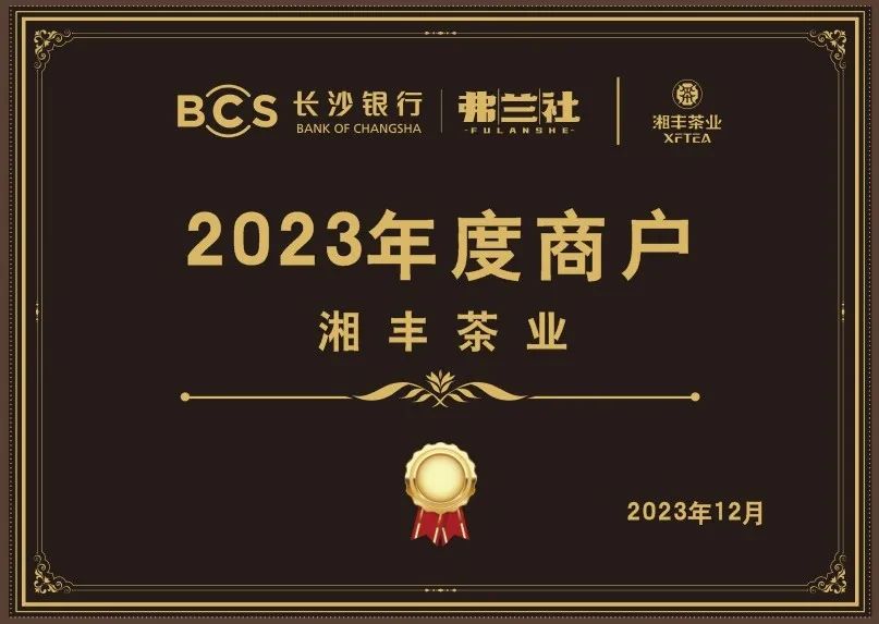 長沙銀行茶葉供應(yīng)商唯一“2023年度商戶”，定了！