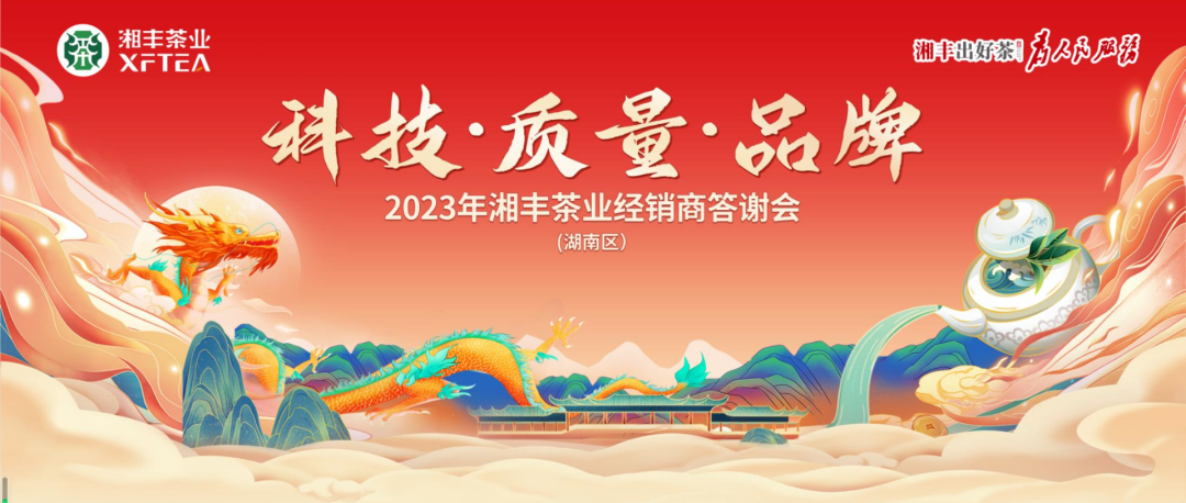 2023年湘豐茶業(yè)（湖南區(qū)）經(jīng)銷商答謝會隆重舉行！